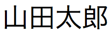 日本語テキスト文字列