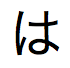 Japanse tekst in hiragana-schrift, uit te spreken als "ba"