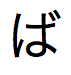 Japanse tekst in katakana-schrift, uit te spreken als "ba"