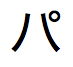 Japanse tekst in katakana-schrift, uit te spreken als "pa"