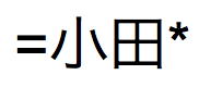 Japanse tekst, uit te spreken als "oda", tussen het gelijkteken en het sterretje