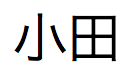 Japanse tekst, uit te spreken als "oda"