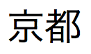 Japanse tekst, uit te spreken als "kyoto"