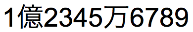Arabisch getal "123456789" met scheidingstekens in hankaku-schrift op halve breedte (1 byte) op de positie tussen de duizendtallen en tienduizendtallen en op de positie tussen de tienmiljoentallen en honderdmiljoentallen