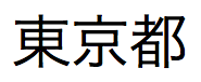 发音为“tokyoto”的日本语